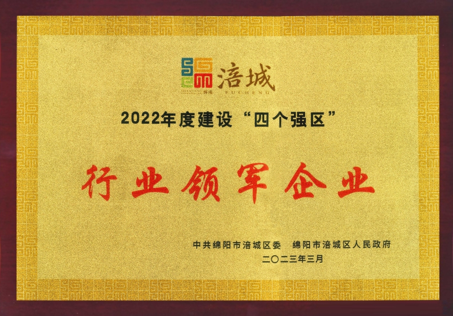 喜讯|公司荣获绵阳市涪城区“行业领军企业”、董事长杜义祥荣获“杰出企业家”称号